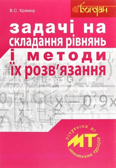 Бумажная книга «Задачі на складання рівнянь і методи їх розв'язання», автор Виталий Крамор - фото №1 - миниатюра
