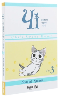 Бумажная книга «Чі. Життя однієї киці. Том 3», автор Конами Каната - фото №3 - миниатюра