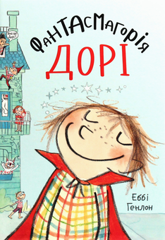 Бумажная книга «Дорі (комплект із 2 книг)», автор Эбби Хэнлон - фото №3 - миниатюра
