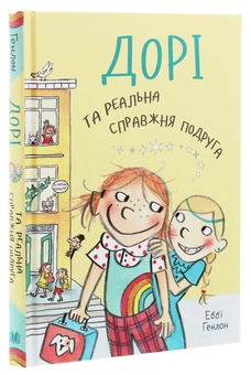 Бумажная книга «Дорі та реальна справжня подруга. Книга 2», автор Эбби Хэнлон - фото №3 - миниатюра