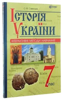 Бумажная книга «Інтерактивні методи навчання. Історія України. 7 клас», автор Александр Савельев - фото №3 - миниатюра