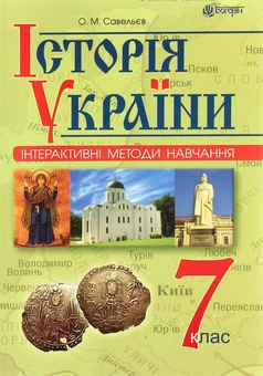 Бумажная книга «Інтерактивні методи навчання. Історія України. 7 клас», автор Александр Савельев - фото №1 - миниатюра
