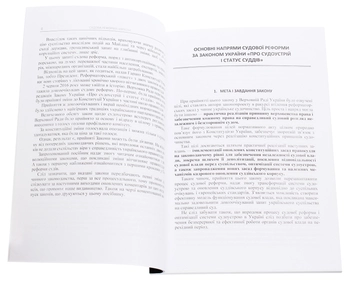 Паперова книга «Судова реформа України 2016», авторів Сергій Пєтков, Дмитро Журавльов, Катерина Чижмарь - фото №4 - мініатюра