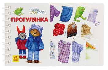 Бумажная книга «Перші кроки. Прогулянка», автор Ирина Фесюк - фото №1 - миниатюра
