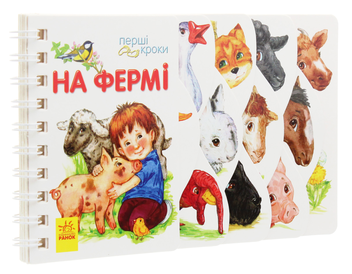 Бумажная книга «Перші кроки. На фермі», автор Юлия Каспарова - фото №3 - миниатюра