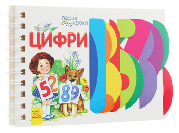 Паперова книга «Перші кроки. Цифри», автор Ірина Фесюк - фото №3 - мініатюра