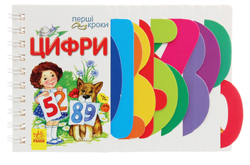 Паперова книга «Перші кроки. Цифри», автор Ірина Фесюк - фото №1 - мініатюра