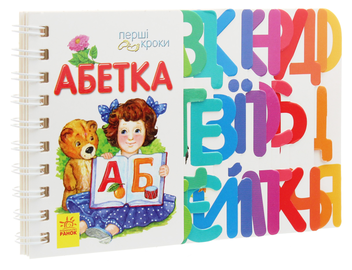 Бумажная книга «Перші кроки. Абетка», автор Ирина Фесюк - фото №3 - миниатюра