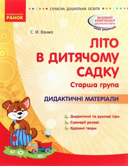 Бумажная книга «Літо в дитячому садку. Старша група. Дидактичні матеріали», автор Светлана Ванжа - фото №1 - миниатюра