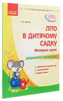 Бумажная книга «Літо в дитячому садку. Молодша група. Дидактичні матеріали», автор Светлана Ванжа - фото №3 - миниатюра