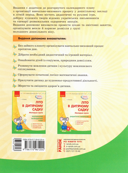 Бумажная книга «Літо в дитячому садку. Молодша група. Дидактичні матеріали», автор Светлана Ванжа - фото №2 - миниатюра