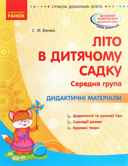Бумажная книга «Літо в дитячому садку. Середня група. Дидактичні матеріали», автор Светлана Ванжа - фото №1 - миниатюра