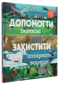Бумажная книга «Як допомогти їжачкові та захистити полярного ведмедя», автор Джес Френч - фото №3 - миниатюра