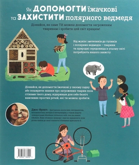 Бумажная книга «Як допомогти їжачкові та захистити полярного ведмедя», автор Джес Френч - фото №2 - миниатюра