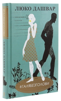 Бумажная книга «#ГАЛЯБЕЗГОЛОВИ», автор Люко Дашвар - фото №3 - миниатюра