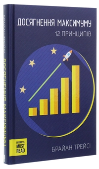Бумажная книга «Досягнення максимуму. 12 принципів », автор Брайан Трейси - фото №3 - миниатюра