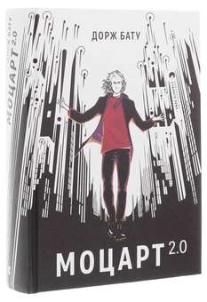 Бумажная книга «Моцарт 2.0», автор Дорж Бату - фото №3 - миниатюра