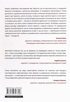 Бумажная книга «Моцарт 2.0», автор Дорж Бату - фото №2 - миниатюра