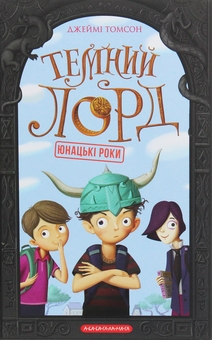 Бумажная книга «Темний лорд (Комплект із 2-х книг)», автор Джейми Томсон - фото №2 - миниатюра