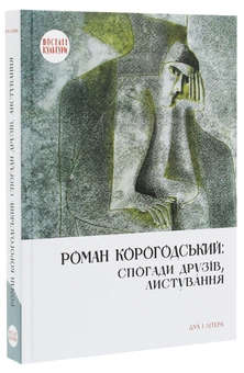 Паперова книга «Роман Корогодський. Спогади друзів, листування» - фото №3 - мініатюра