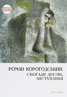 Паперова книга «Роман Корогодський. Спогади друзів, листування» - фото №1 - мініатюра