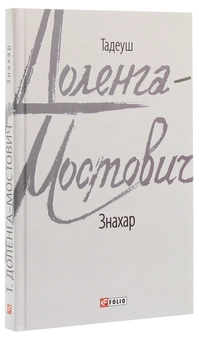 Паперова книга «Знахар», автор Тадеуш Доленга-Мостович - фото №3 - мініатюра