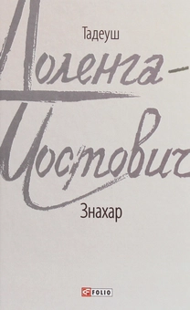 Паперова книга «Знахар», автор Тадеуш Доленга-Мостович - фото №1 - мініатюра