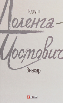 Бумажная книга «Тадеуш Доленга-Мостович (комплект із 4 книг)», автор Тадеуш Доленга-Мостович - фото №4 - миниатюра