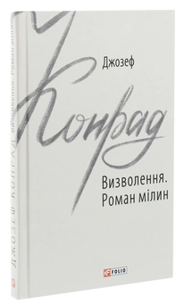 Бумажная книга «Визволення. Роман мілин», автор Джозеф Конрад - фото №3 - миниатюра