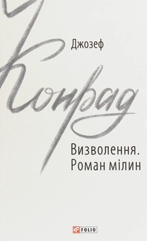 Бумажная книга «Визволення. Роман мілин», автор Джозеф Конрад - фото №1 - миниатюра
