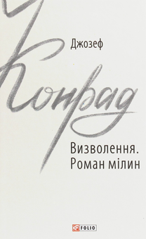 Бумажная книга «Джозеф Конрад (комплект із 3 книг)», автор Джозеф Конрад - фото №2 - миниатюра