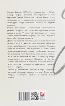 Бумажная книга «Визволення. Роман мілин», автор Джозеф Конрад - фото №2 - миниатюра