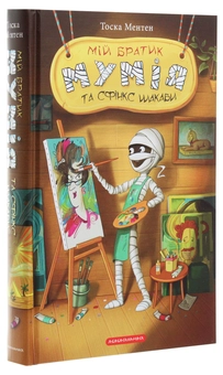 Бумажная книга «Мій братик Мумія та сфінкс Шакаби», автор Тоска Ментен - фото №3 - миниатюра