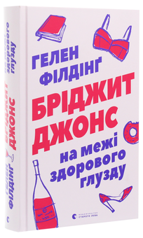 Бумажная книга «Бріджит Джонс (комплект із 2 книг)», автор Хелен Филдинг - фото №5 - миниатюра