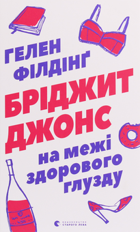 Бумажная книга «Бріджит Джонс (комплект із 2 книг)», автор Хелен Филдинг - фото №6 - миниатюра