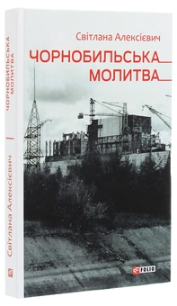 Бумажная книга «Чорнобильська молитва. Хроніка майбутнього», автор Светлана Алексиевич - фото №3 - миниатюра