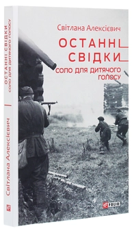 Паперова книга «Останні свідки. Соло для дитячого голосу», автор Світлана Алексієвич - фото №3 - мініатюра