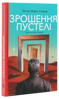 Паперова книга «Зрошення пустелі», автор Петер Маріус Гуемер - фото №3 - мініатюра