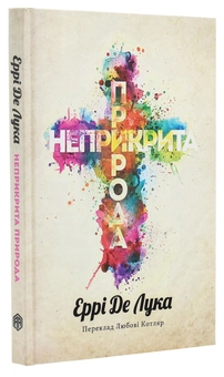 Бумажная книга «Неприкрита природа», автор Эрри Де Лука - фото №3 - миниатюра