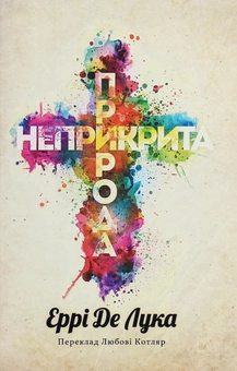 Бумажная книга «Неприкрита природа», автор Эрри Де Лука - фото №1 - миниатюра