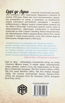 Бумажная книга «Неприкрита природа», автор Эрри Де Лука - фото №2 - миниатюра
