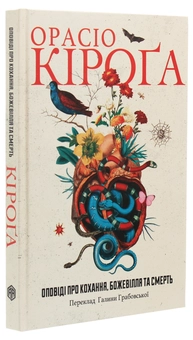 Бумажная книга «Оповіді про кохання, божевілля та смерть», автор Орасио Кирога - фото №3 - миниатюра