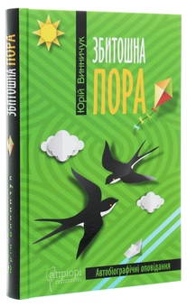Бумажная книга «Збитошна пора», автор Юрий Винничук - фото №3 - миниатюра