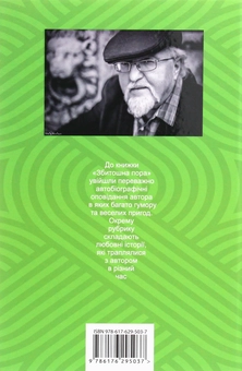 Бумажная книга «Збитошна пора», автор Юрий Винничук - фото №2 - миниатюра