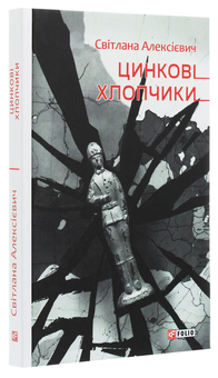Бумажная книга «Світлана Алексієвич (комплект із 5 книг)», автор Светлана Алексиевич - фото №16 - миниатюра