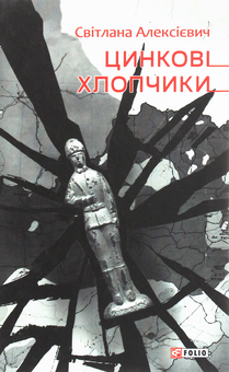 Бумажная книга «Світлана Алексієвич (комплект із 5 книг)», автор Светлана Алексиевич - фото №17 - миниатюра