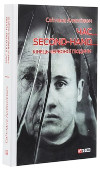 Бумажная книга «Час second-hand. Кінець червоної людини», автор Светлана Алексиевич - фото №3 - миниатюра
