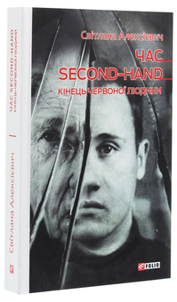 Бумажная книга «Світлана Алексієвич (комплект із 5 книг)», автор Светлана Алексиевич - фото №12 - миниатюра