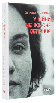 Бумажная книга «Світлана Алексієвич (комплект із 5 книг)», автор Светлана Алексиевич - фото №21 - миниатюра