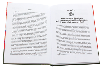 Бумажная книга «Китайський буддизм та драма цзацзюй доби Юань (1271-1368)», автор Ярослав Щербаков - фото №4 - миниатюра